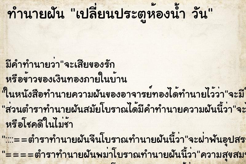 ทำนายฝัน เปลี่ยนประตูห้องน้ำ วัน ทำนายฝัน เปลี่ยนประตูห้องน้ำ วัน